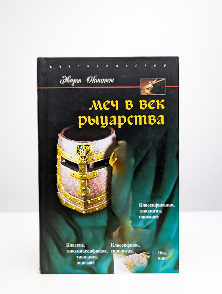 Меч в век рыцарства. Классификация, типология, описание | Окшотт Эварт  #1