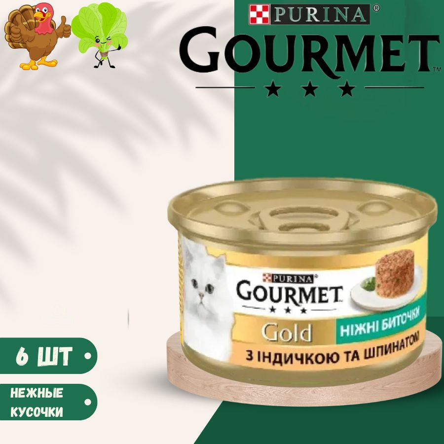 Влажный корм для кошек Нежные биточки Gourmet Gold с индейкой и шпинатом 6 х 85гр  #1