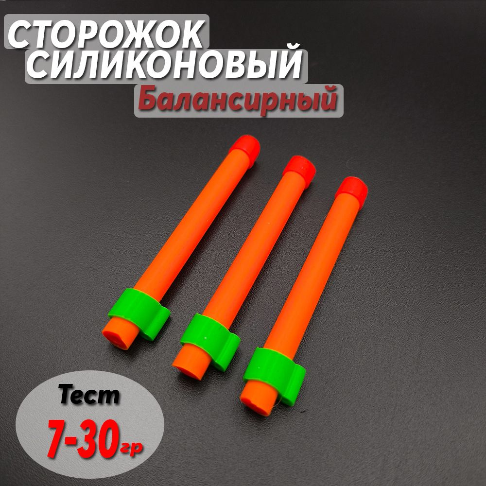 Сторожок кивок силиконовый Балансирный 6см 7-30 гр (3шт) #1