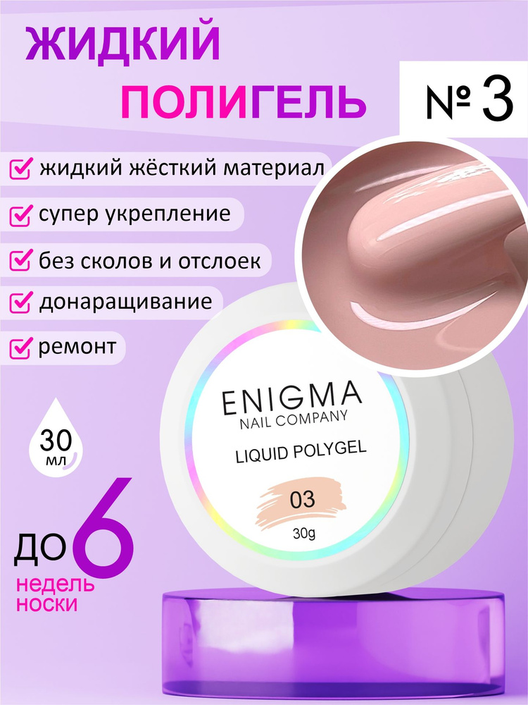 Жидкий полигель ENIGMA Liquid Polygel 03 30 мл. #1