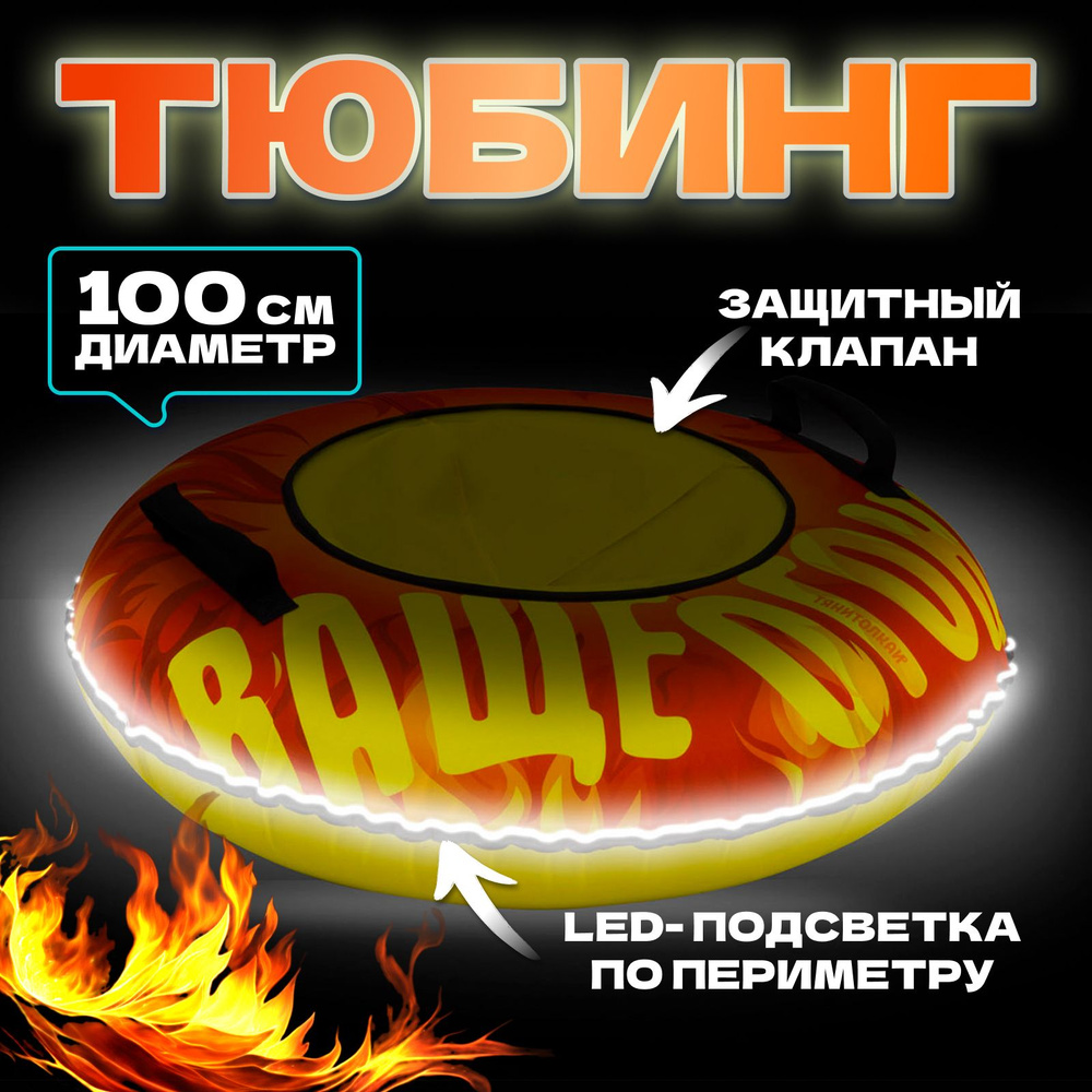 Тюбинг ватрушка 100см ОКСФОРД FLAME LED-подсветкой #1