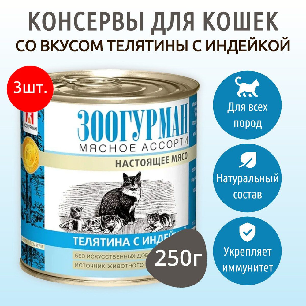 Влажный корм Зоогурман Мясное ассорти 750 г (3 упаковки по 250 грамм) для кошек телятина с индейкой, #1