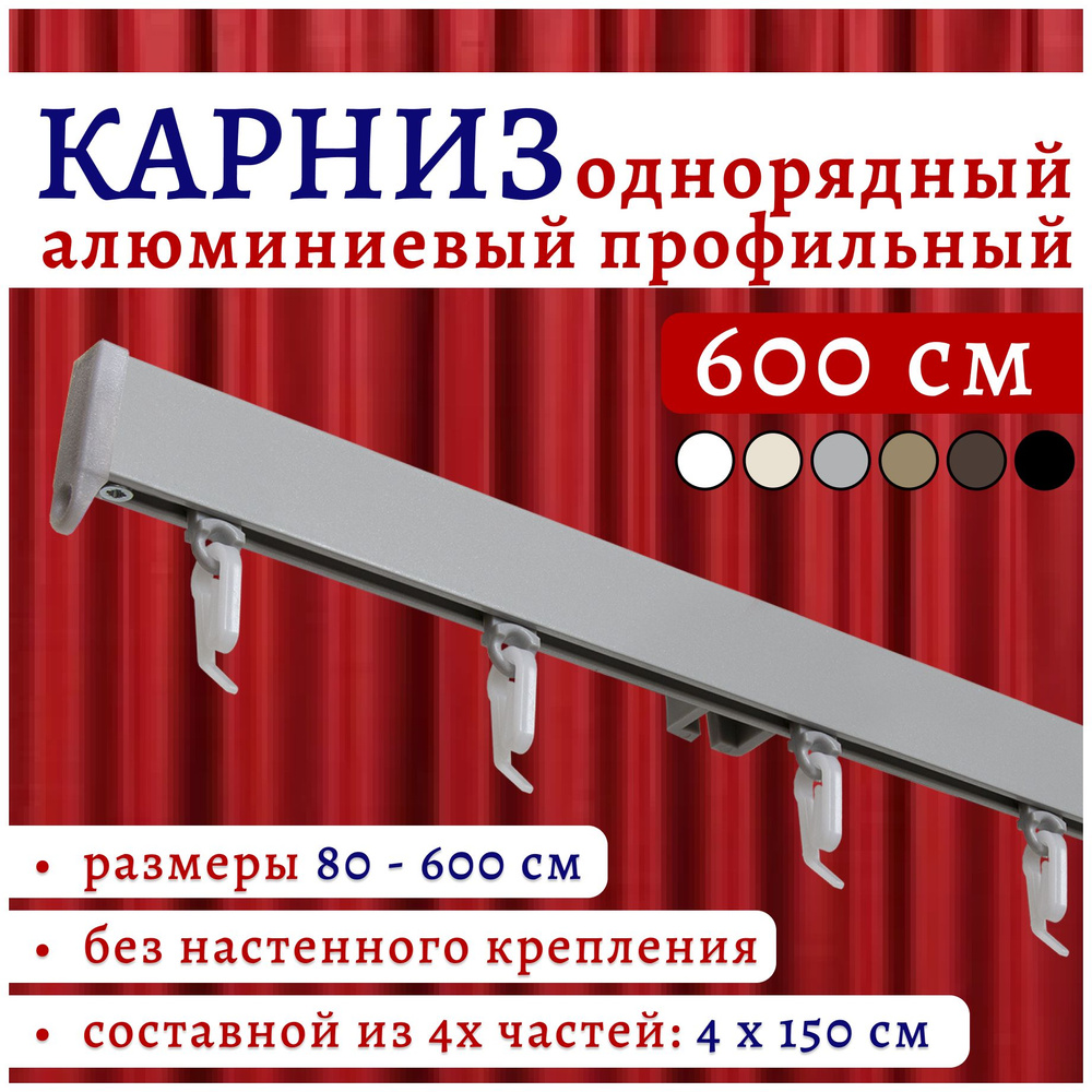 Карниз для штор 600 см однорядный потолочный алюминиевый профильный серебряный металлик, металл, гардина, #1