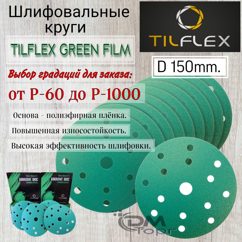 Шлифовальный круг на липучке Р-240. Tilflex Green Film, диаметр 150 мм, 50 штук.  #1