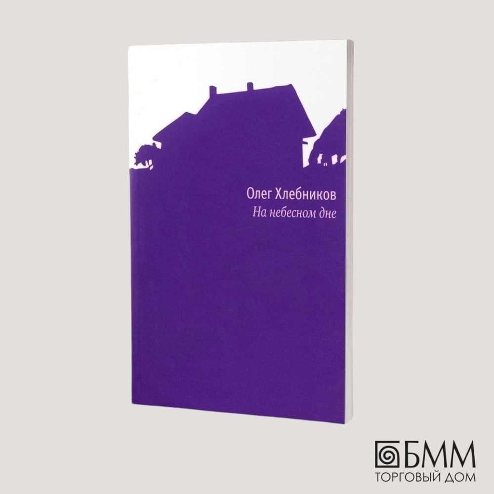 На небесном дне: роман в поэмах с комментариями | Хлебников Олег Никитович #1