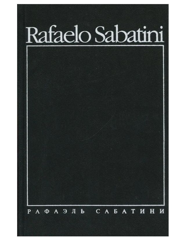 Рафаэль Сабатини. Собрание сочинений в 8 томах. Том 5. Фаворит короля ...