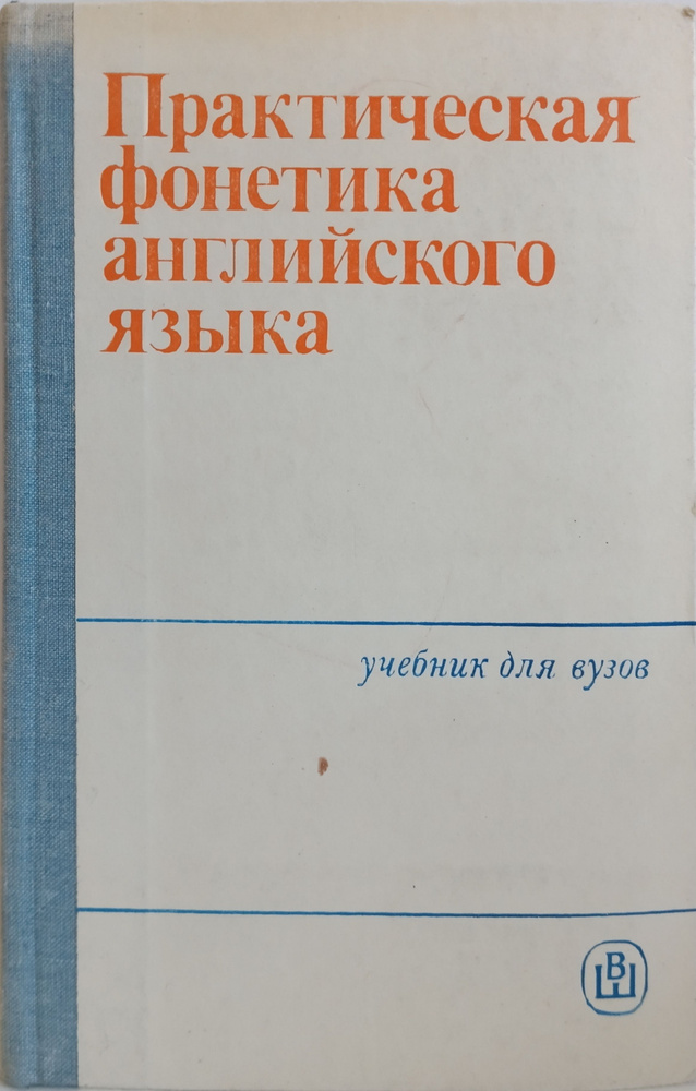 Практическая фонетика английского языка. Учебник для втузов | Соколова С.  #1