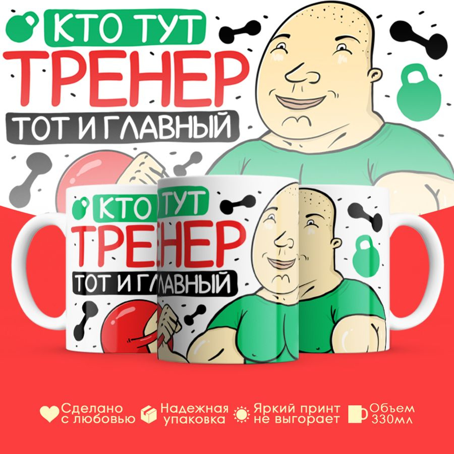 Кружка GOODbrelok День тренера #1