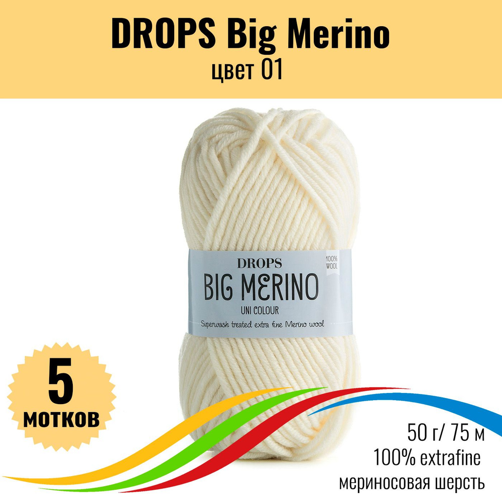 Пряжа 100% меринос DROPS Big Merino (Дропс Биг Мерино), цвет 01, 5 штук  #1