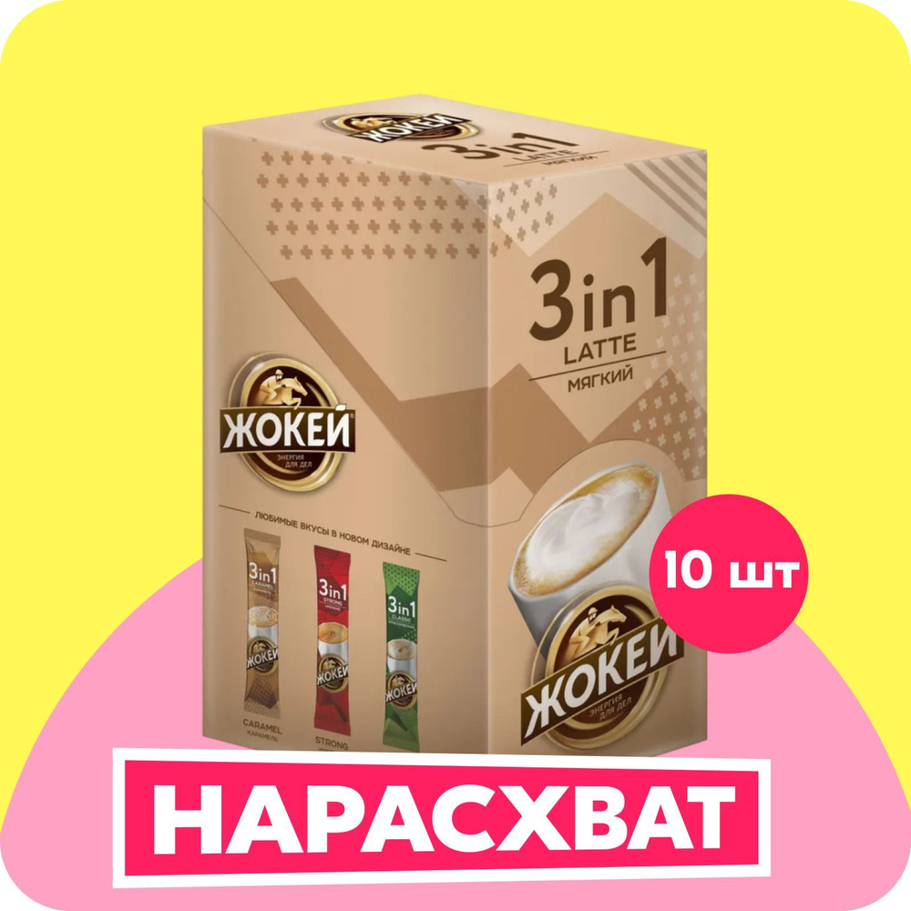 Кофейный напиток Жокей Мягкий, 3 в 1, 10 шт купить на OZON по низкой ...
