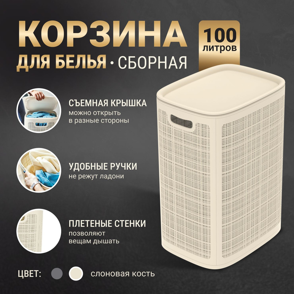 Корзина для белья в ванную с крышкой 100л / Пластиковая с ручками.  #1