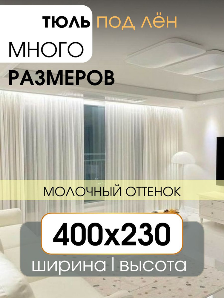 УютZone Тюль высота 230 см, ширина 400 см, крепление - Лента, Молочный  #1