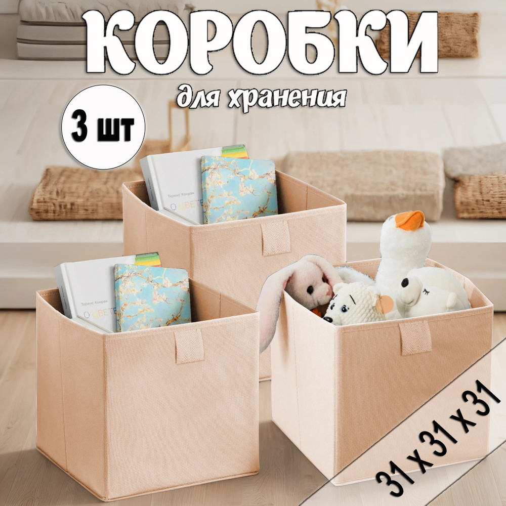 Коробки для хранения вещей 31х31х31 см, бежевый, 3 шт #1