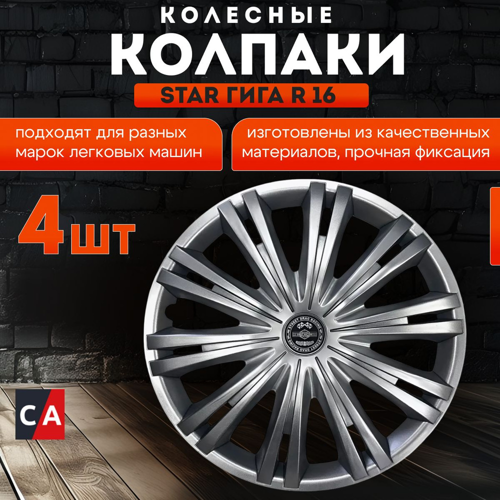 Колпаки колесные Star ГИГА R16 4шт #1