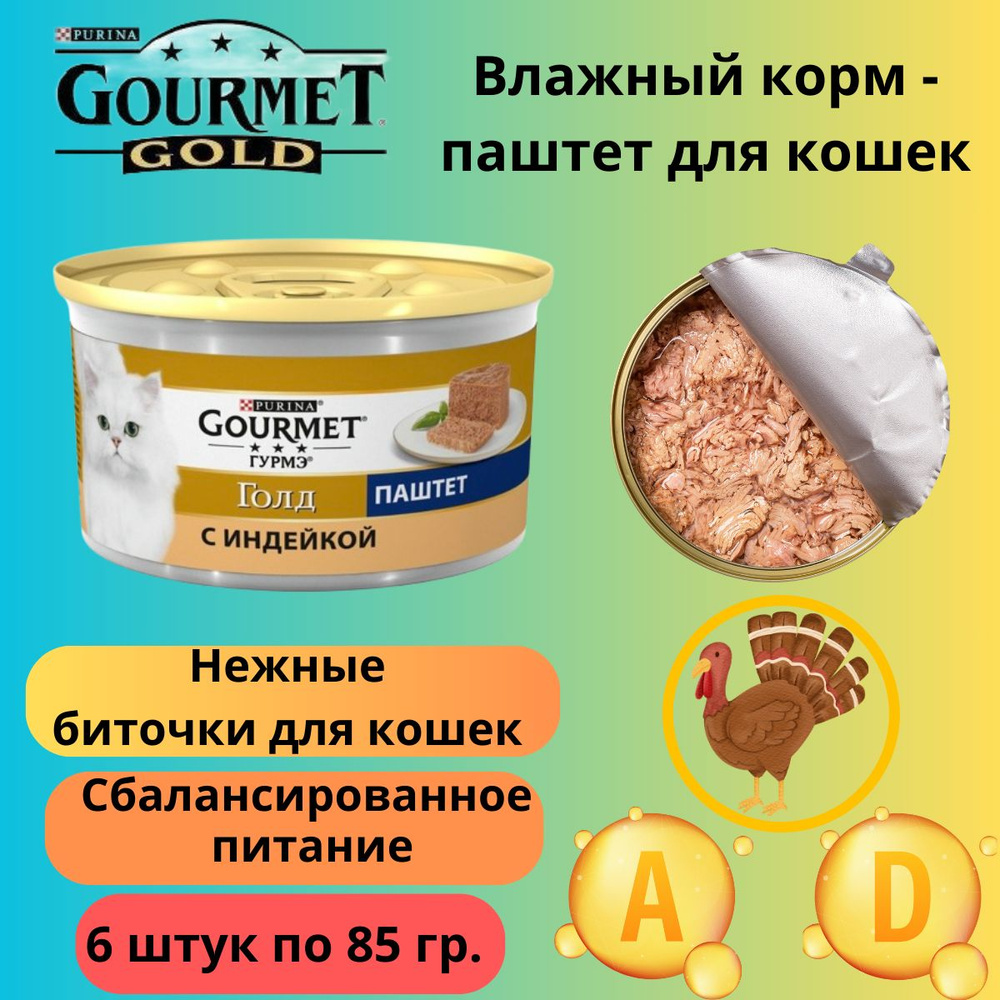 Влажный корм Gourmet Gold Purina для кошек паштет с индейкой 6 штук  #1