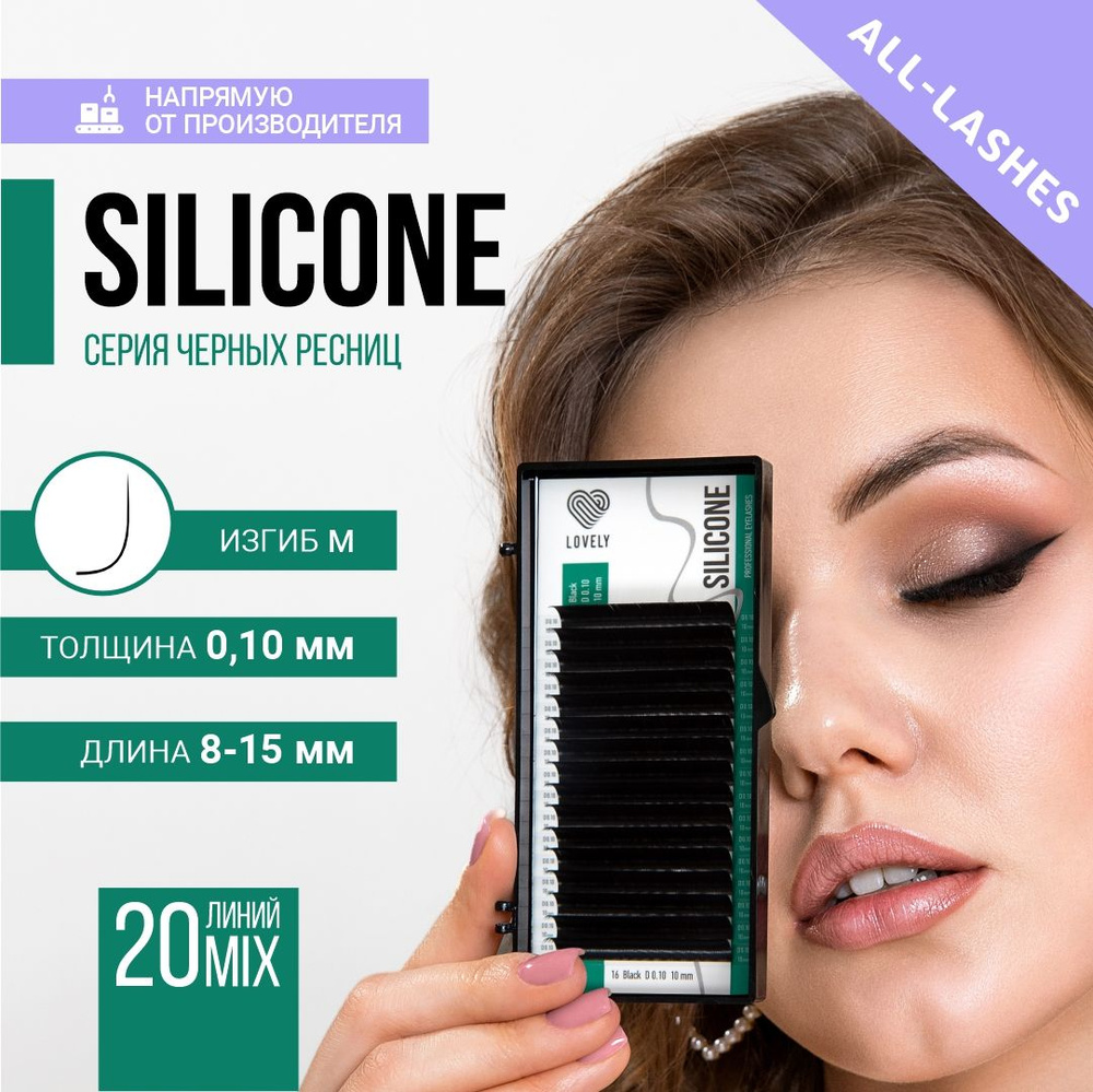 LOVELY Ресницы для наращивания Лавли Silicone микс 20 линий M 0,10 8-15 мм  #1