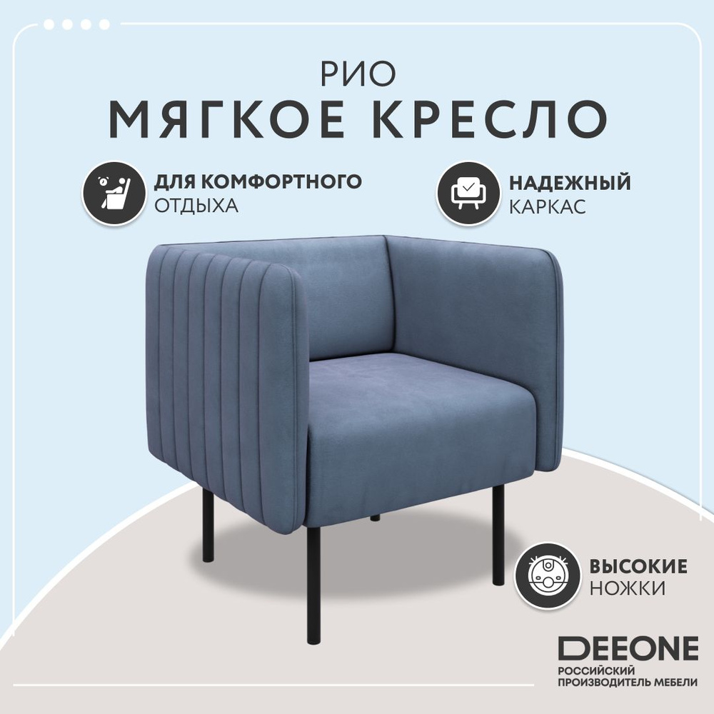 Кресло Dee One Рио синее #1