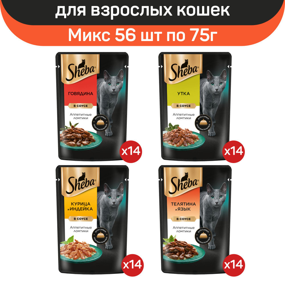 Влажный корм для кошек Sheba, микс вкусов, ломтики в соусе, 56 шт по 75 гр  #1