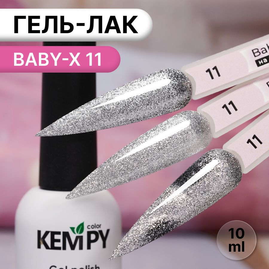 Kempy, Гель лак витражный магнитный серебристый Baby-X 11, 10 мл  #1