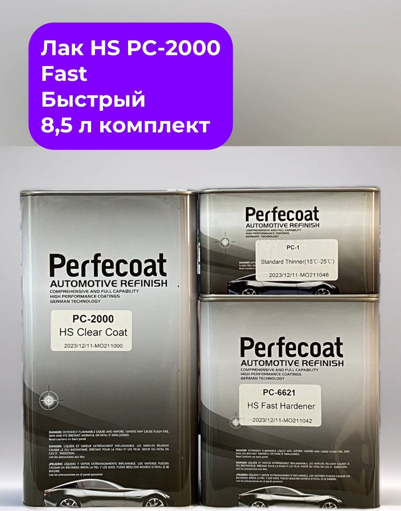 Лак Perfecoat PC-2000 FAST (быстрый). Набор 8,5 л: Лак 5л, Отвердитель 6671(FAST)-2.5л,Разбавитель PC-1-1 #1