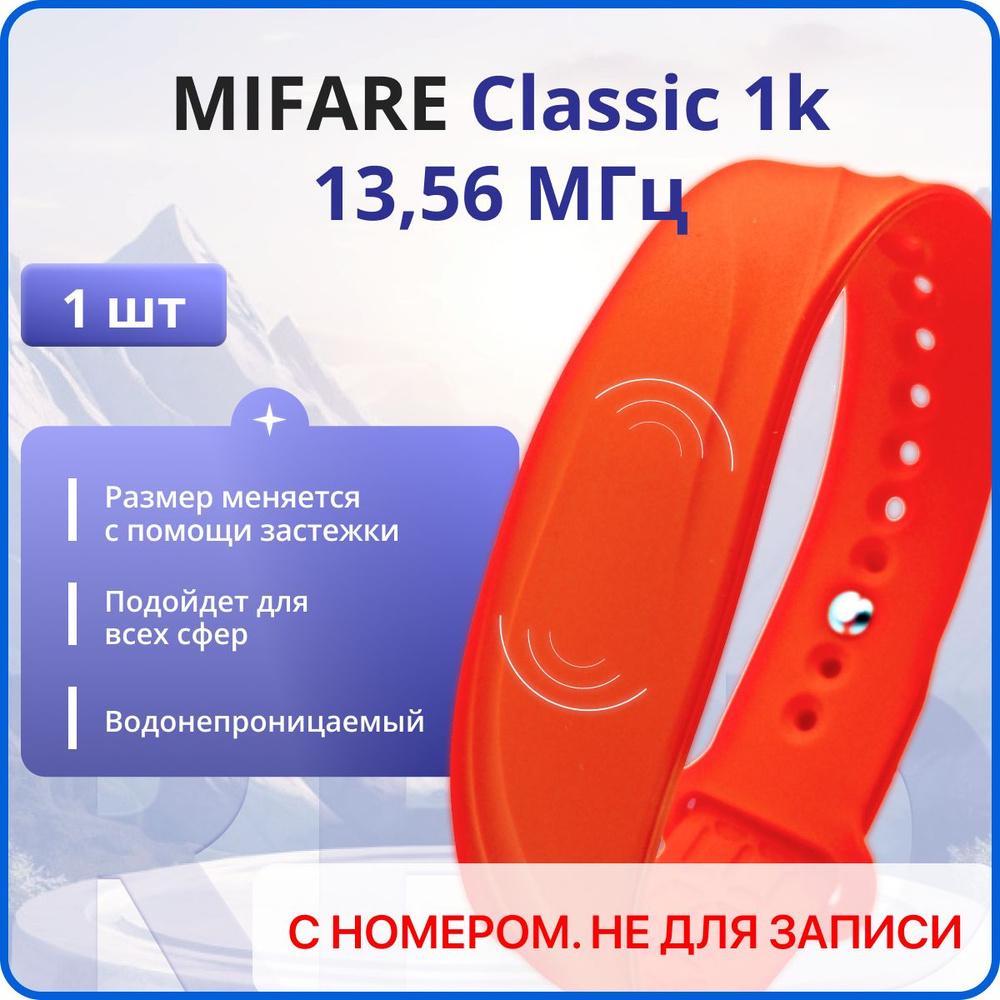 RFID браслет MIFARE Волна (НЕПЕРЕЗАПИСЫВАЕМЫЙ) силиконовый с застежкой / оранжевый / набор 1 шт  #1