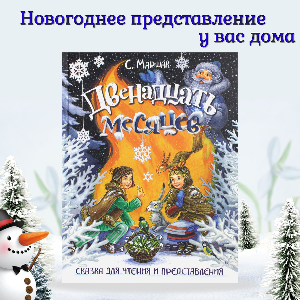 Двенадцать месяцев. Сказка для чтения и представления | Маршак Самуил Яковлевич  #1