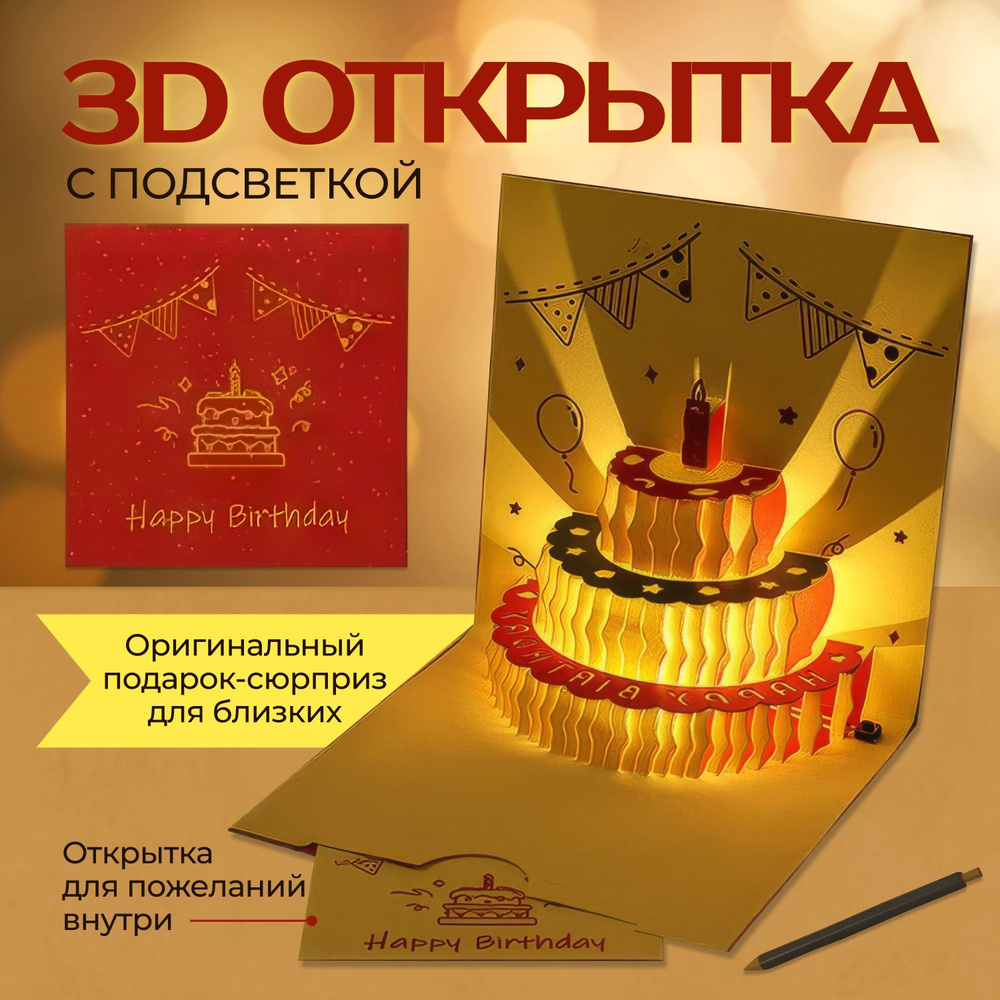 Открытка с подсветкой днем рождения 3d #1