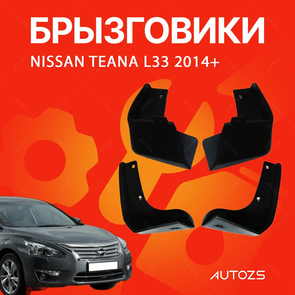 Брызговики для Nissan Teana L33 2014+/ Ниссан Тиана Л33 2014+ #1