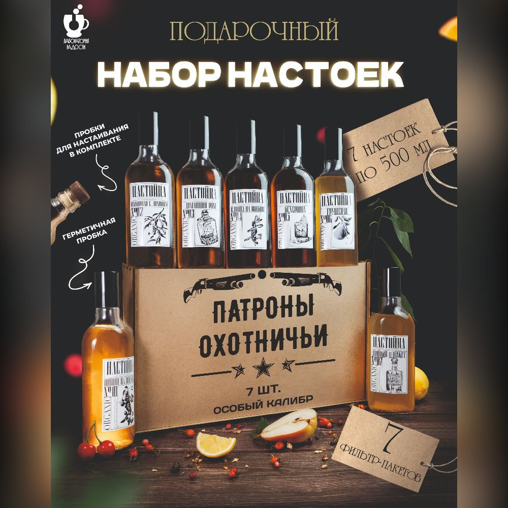 Подарочный набор для приготовления настоек "Лаборатория радости". 7 бутылок по 0,5 с ягодами, травами #1