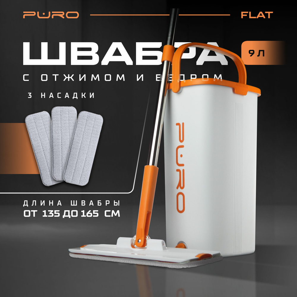 Швабра с отжимом и ведром для мытья полов PURO Flat 9 литров белый ...