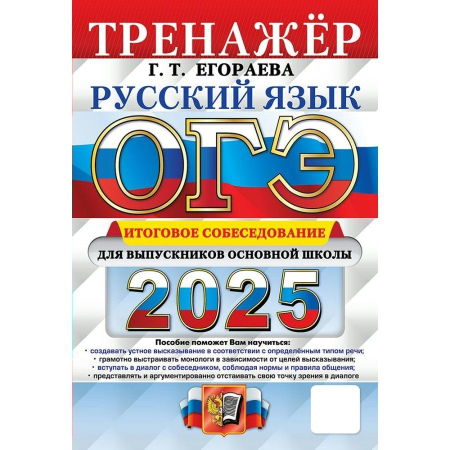 ОГЭ 2025 Русский язык. Тренажер. Итоговое собеседование для выпускников основной школы | Егораева Галина, #1