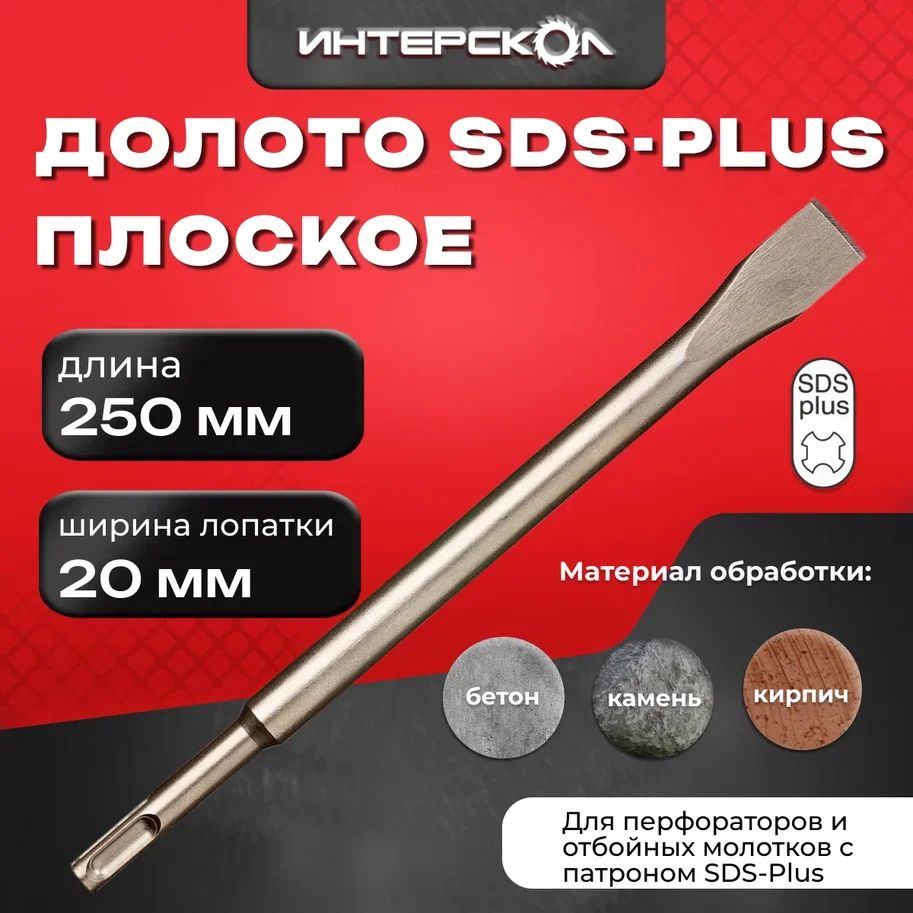 Долото (зубило) плоское SDS-Plus 250x20, 2021025002000, Интерскол #1