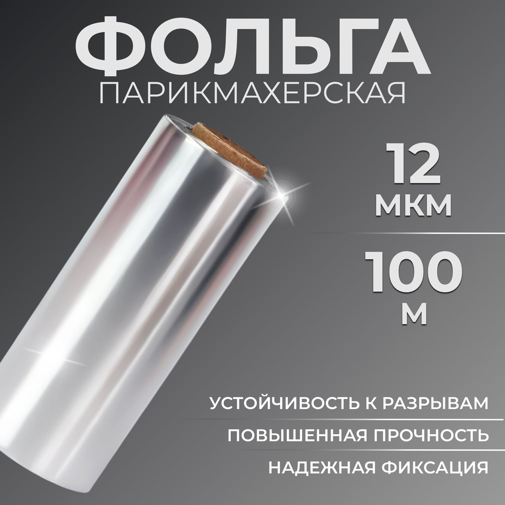 Фольга парикмахерская, плотность 12 мкм, 100 м #1