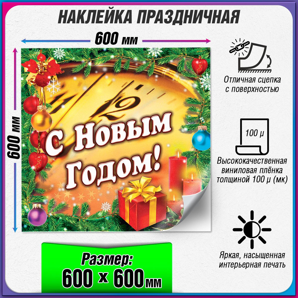 Праздничная наклейка на Новый год / Украшение новогоднее на окно / 60x60 см.  #1