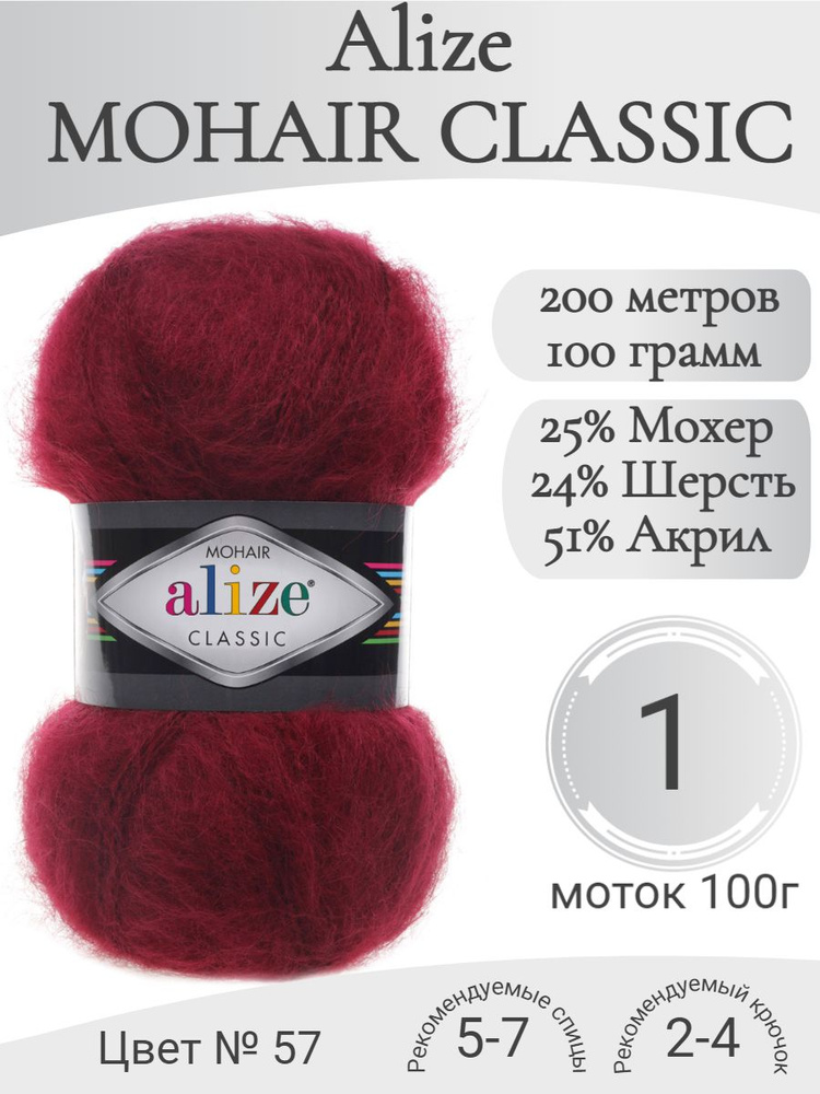 Пряжа Mohair Classic, 57-бордо (1 моток) #1