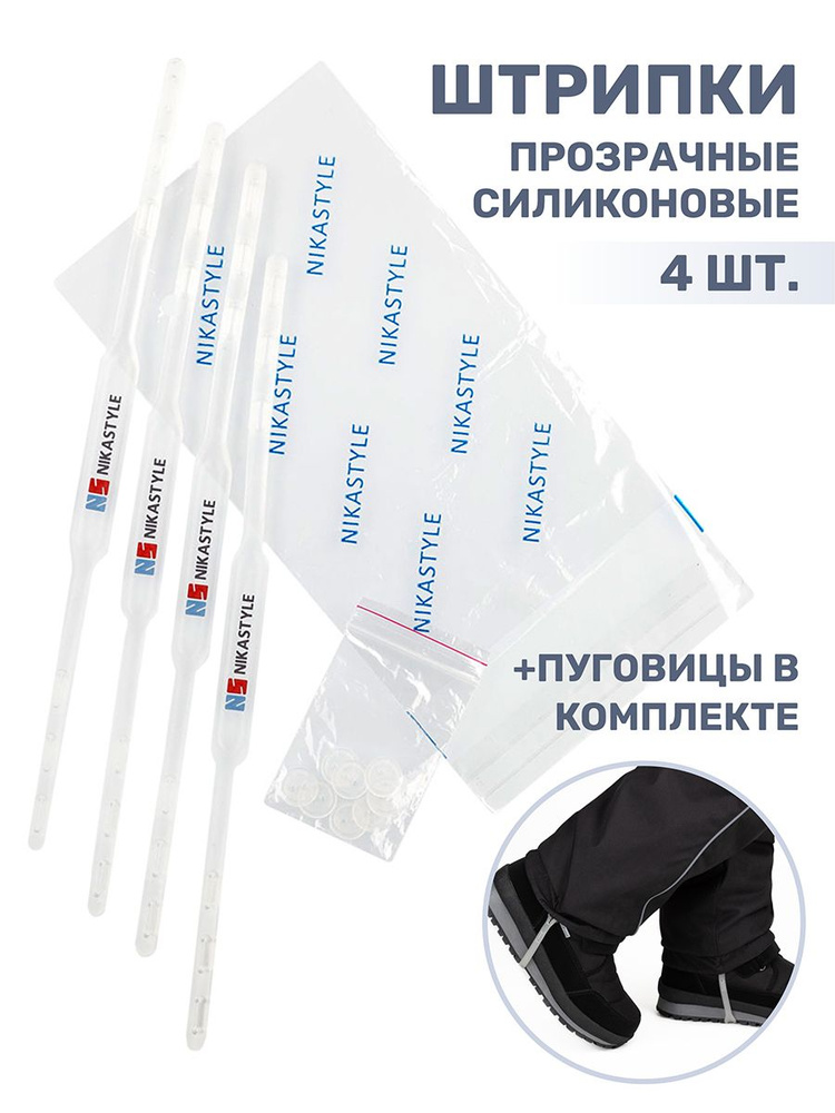 NIKASTYLE Штрипки 4 шт #1