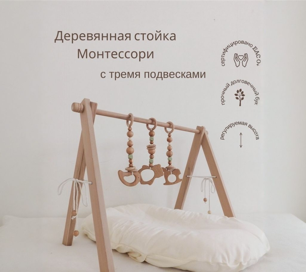 Деревянный Тренажер Монтессори Ecoshopkids с Тремя Подвесками/ Развивающая стойка с игрушками для новорожденных #1