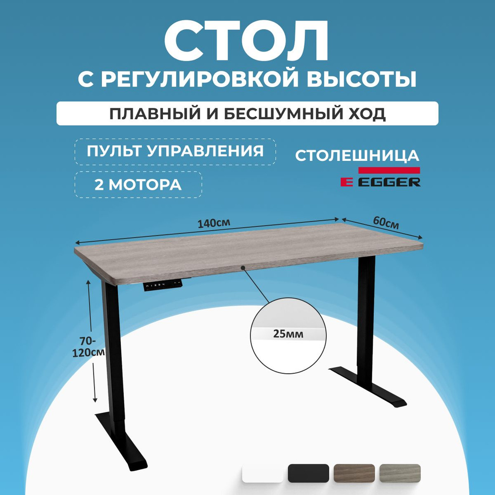 Стол компьютерный с электрическим подъемным механизмом, Бежево-серая столешница ЛДСП 140x60x2,5 см, черное #1