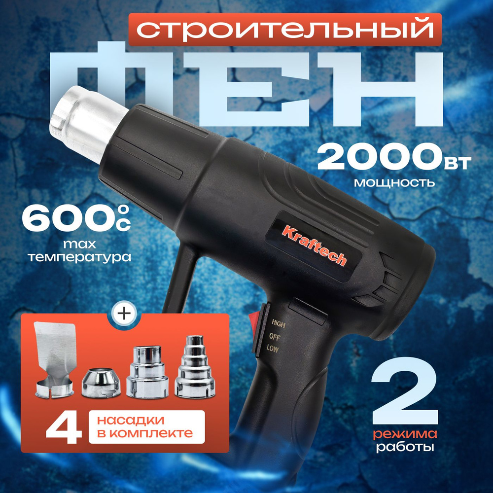 Строительный фен/Промышленный фен Kraftech HBL-2800, 2000Вт с 4 ...