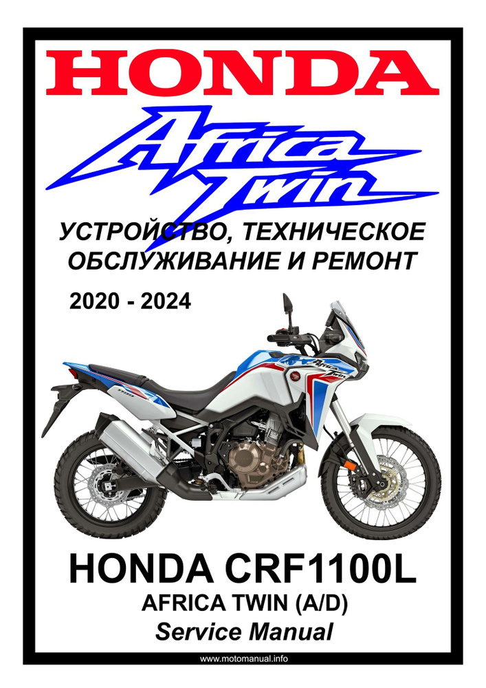 美本【送料込】CRF1100L Africa Twinサービスマニュアル+追補版 Honda CRF1100L Africa Twin (2020-2024): Руководство по