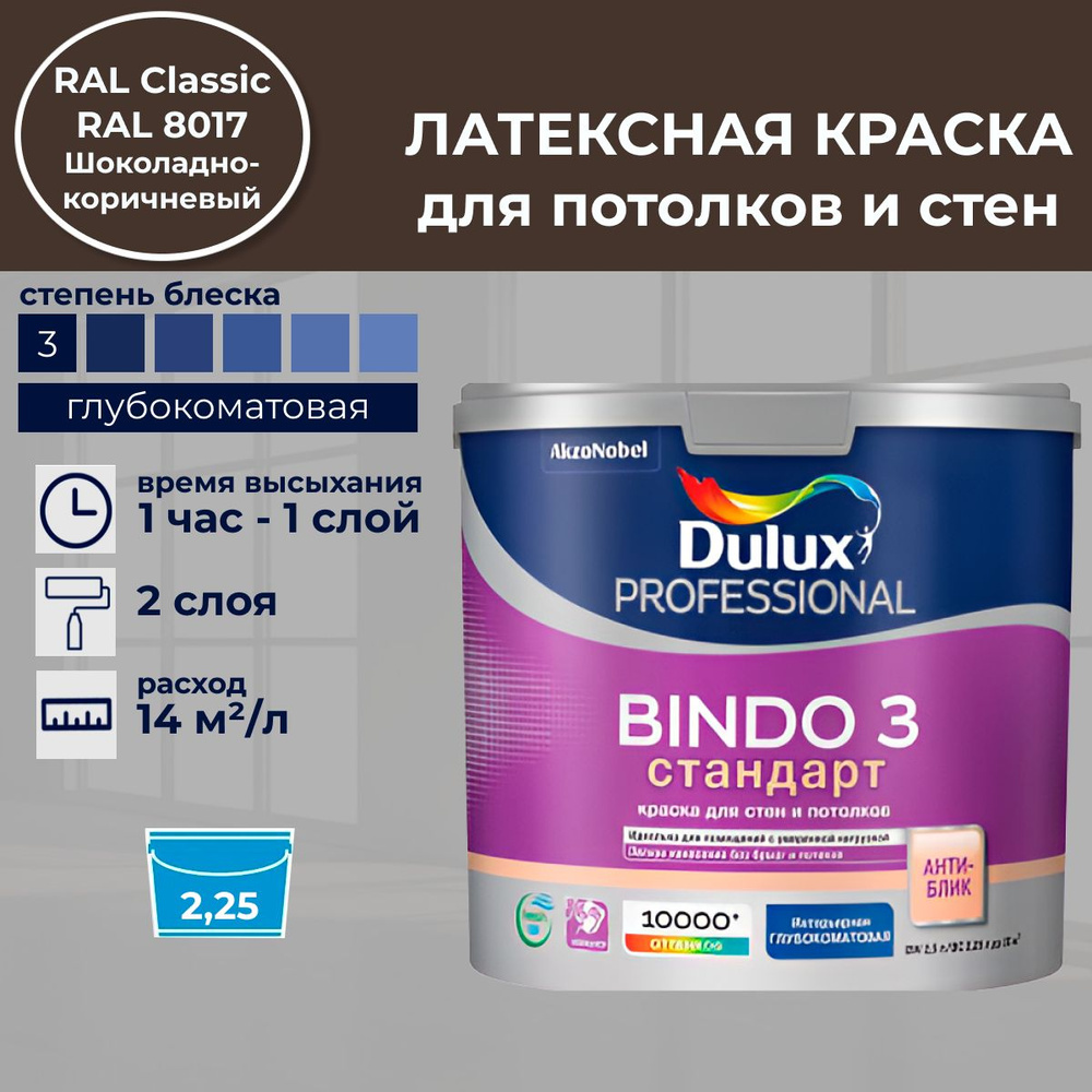 DULUX Краска Быстросохнущая, Моющаяся, Сополимерная дисперсия, Матовое покрытие, 2.25 л, шоколадный  #1