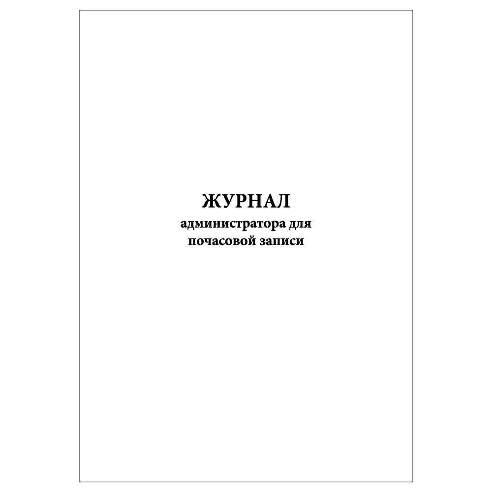 Комплект (2 шт.), Журнал администратора для почасовой записи (50 лист, полистовая нумерация)  #1