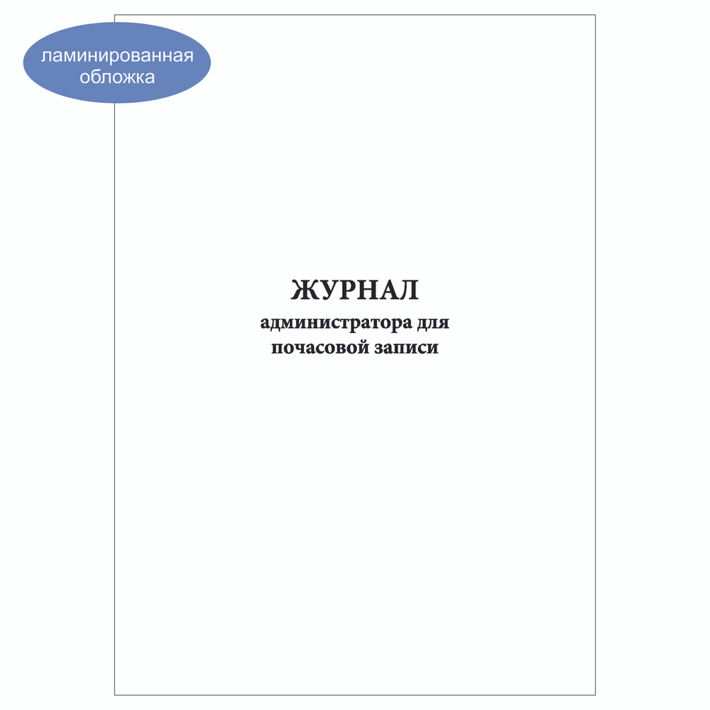 Комплект (2 шт.), Журнал администратора для почасовой записи (10 лист, полистовая нумерация, ламинация #1