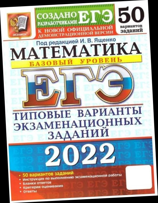 ЕГЭ 2022. Математика. 50 вариантов. Базовый уровень. ТВЭЗ. Ященко Иван Валериевич.. | Ященко Иван Валериевич #1