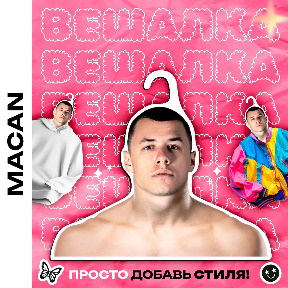 Подарок подруге на др Плечики для одежды Macan #1