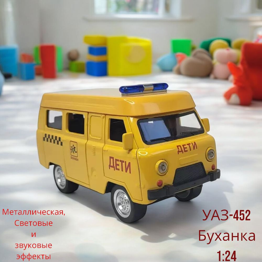 Игрушечная машинка/ масштабная модель УАЗ-452 Буханка 1:24 (металл,свет,звук)  #1