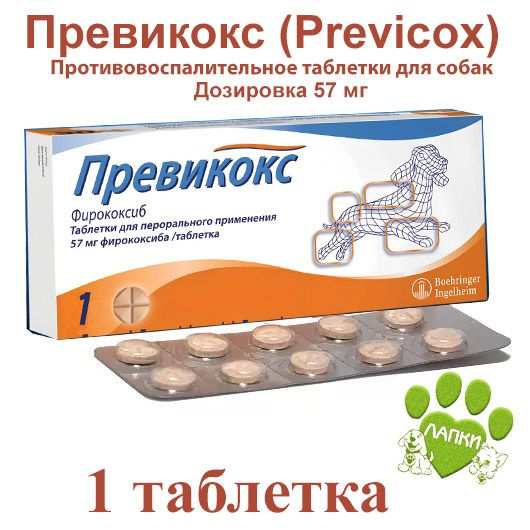 Превикокс (Previcox) 57 мг (1 таблетка в транспортном пакете ) ( Срок годности 07.2027 )  #1