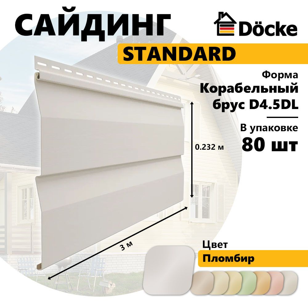 Docke Сайдинг виниловый STANDARD, Корабельный брус D4.5DL, пломбир , 80 шт  #1