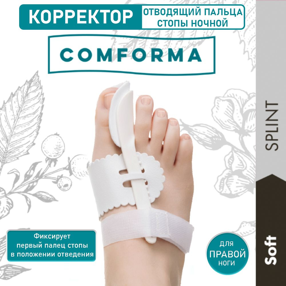 Корректор отводящий первого пальца стопы ночной, правый, SOFT SPLINT С3012  #1