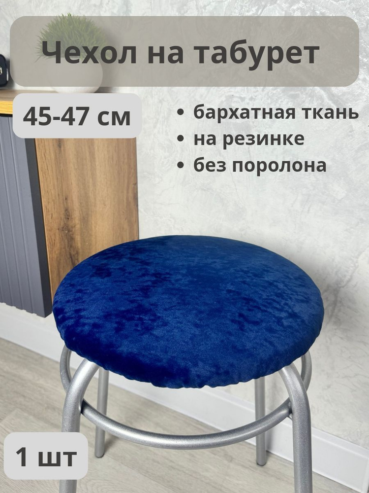Чехол на мебель, 45 см х 45см #1